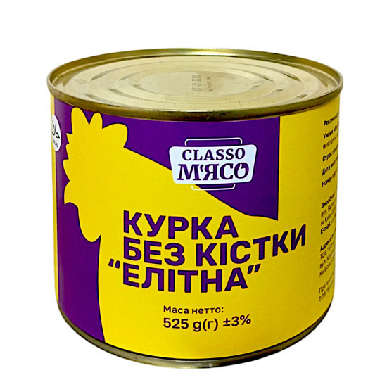 ПОДАРУНОК Консерва Курка без кістки Елітна 525  г / 12 шт кт ТМ Classo М'ясо (6+1)